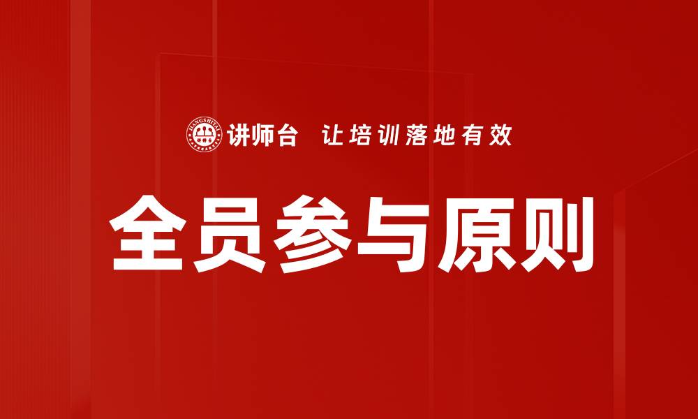 文章全员参与原则的缩略图