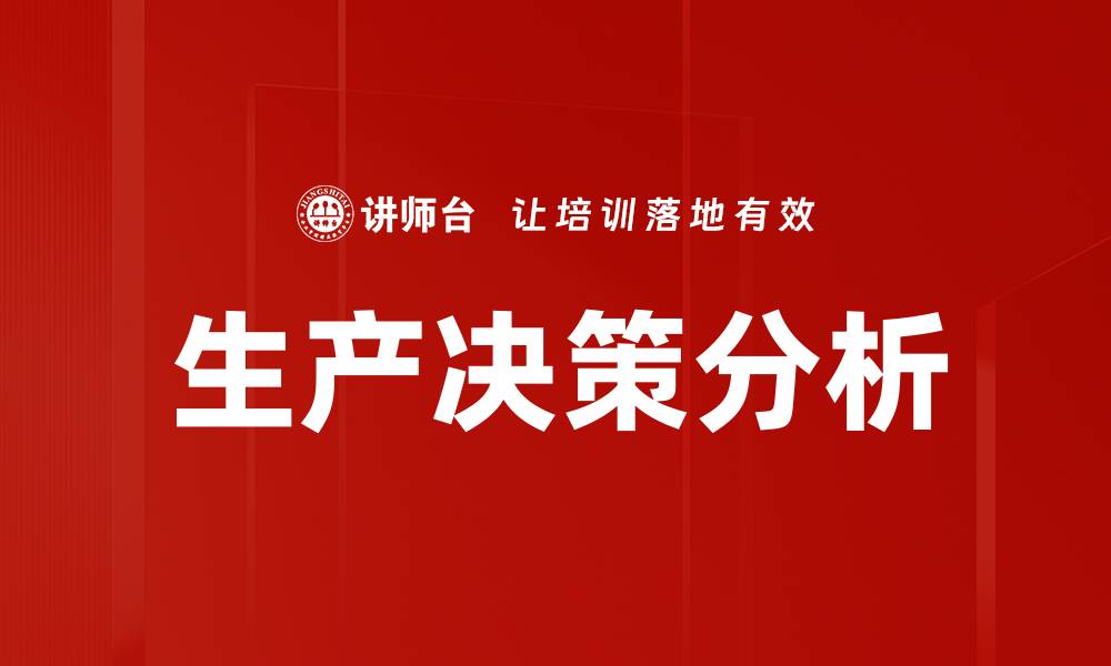 文章生产决策分析的缩略图