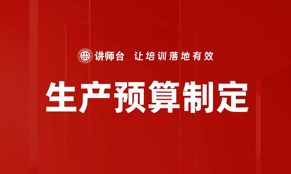 文章生产预算制定的缩略图