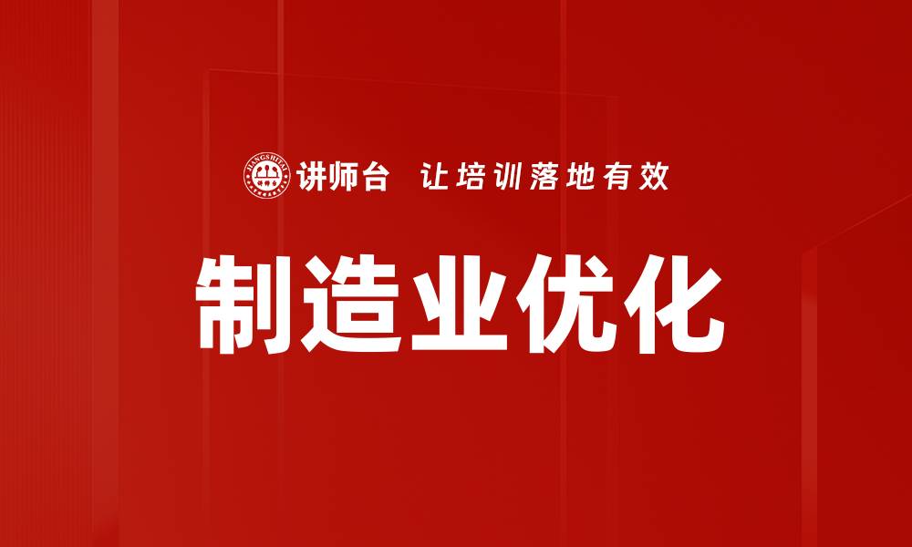 文章制造业优化的缩略图