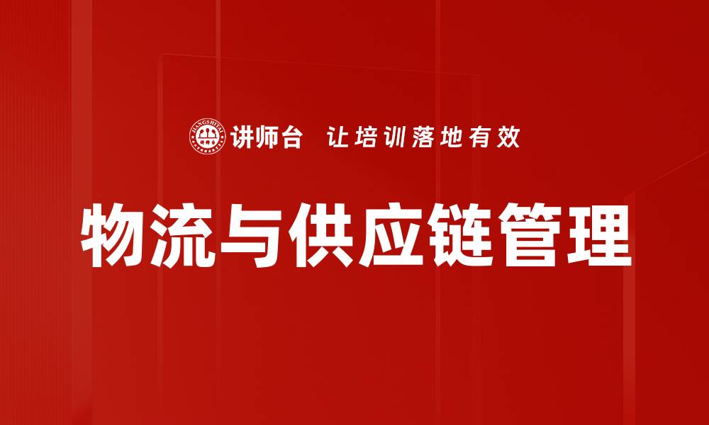 文章物流与供应链管理的缩略图