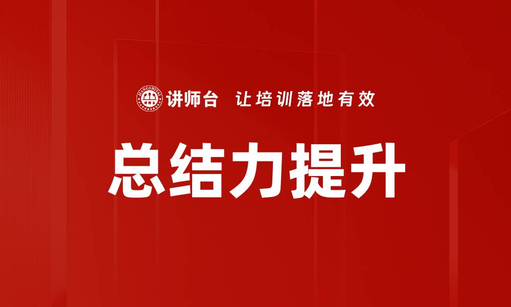文章总结力提升的缩略图