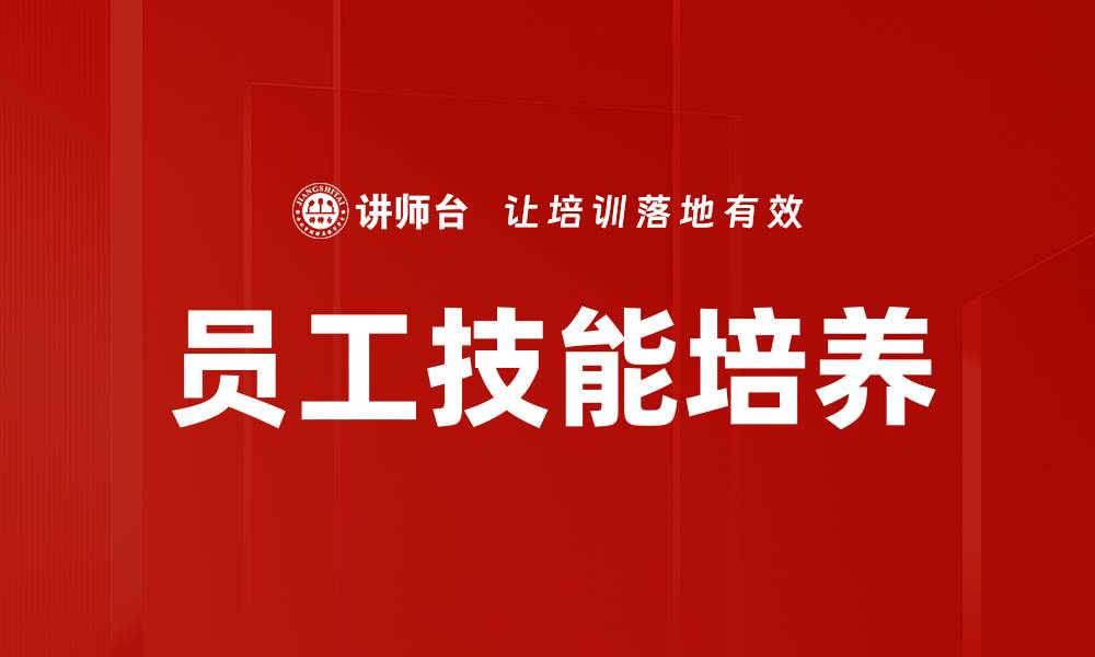 文章员工技能培养的缩略图