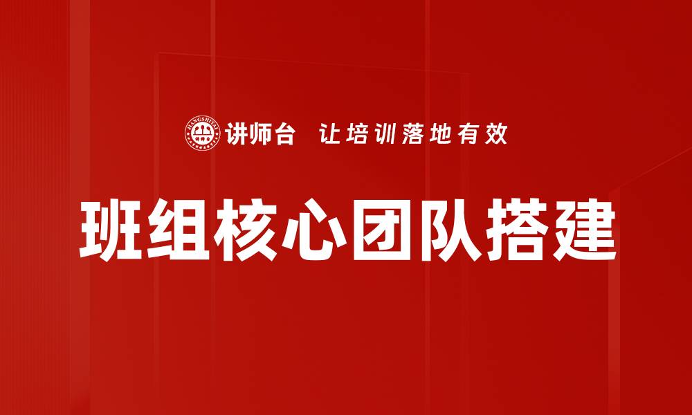班组核心团队搭建