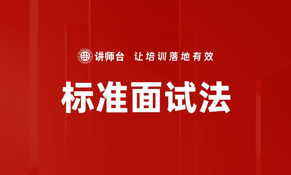 标准面试法