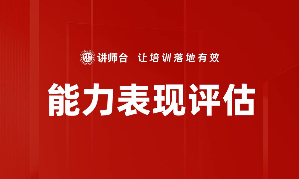 文章能力表现评估的缩略图