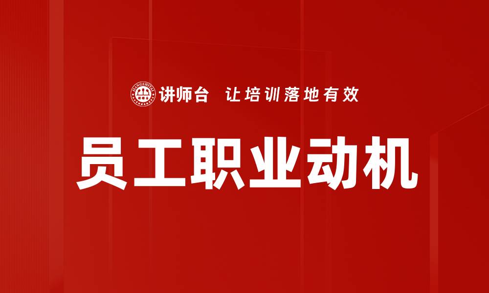文章员工职业动机的缩略图