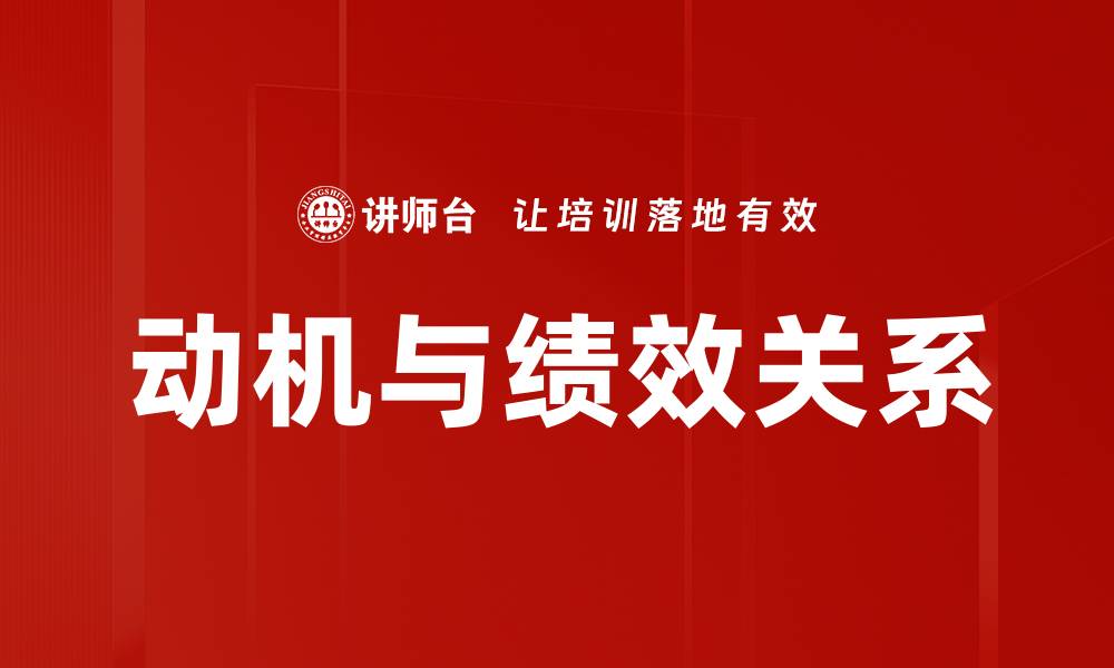 文章动机与绩效关系的缩略图