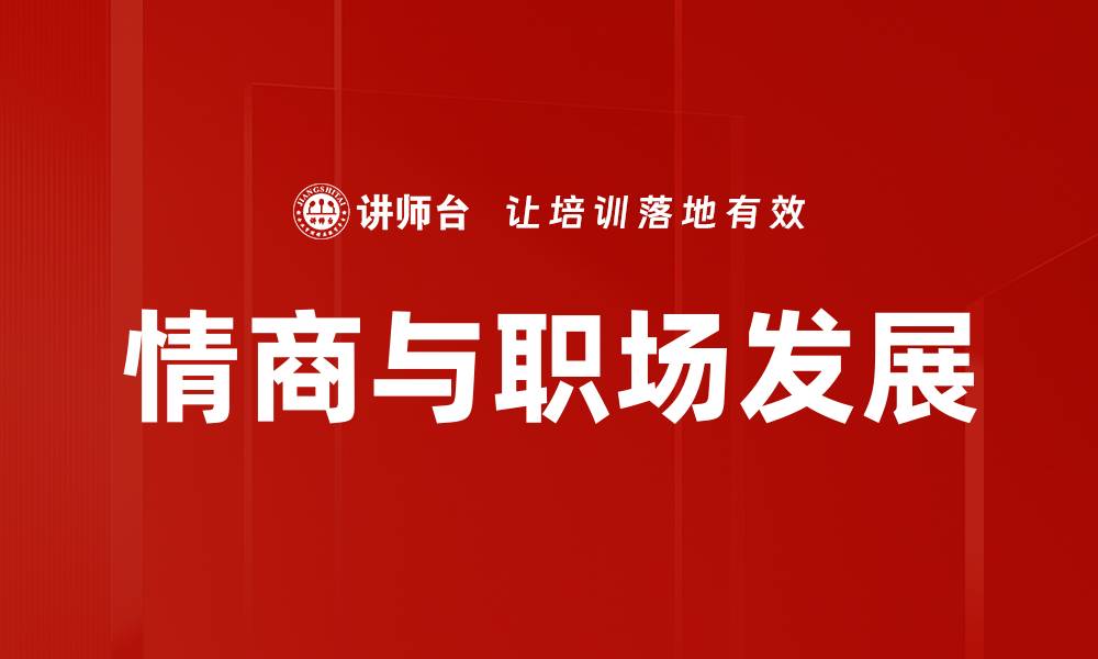 文章情商与职场发展的缩略图