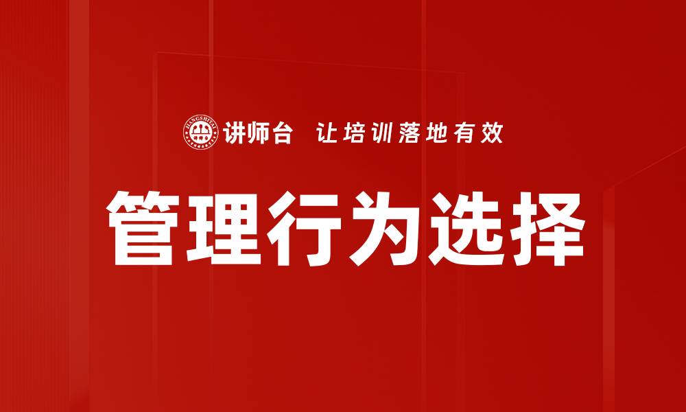 管理行为选择