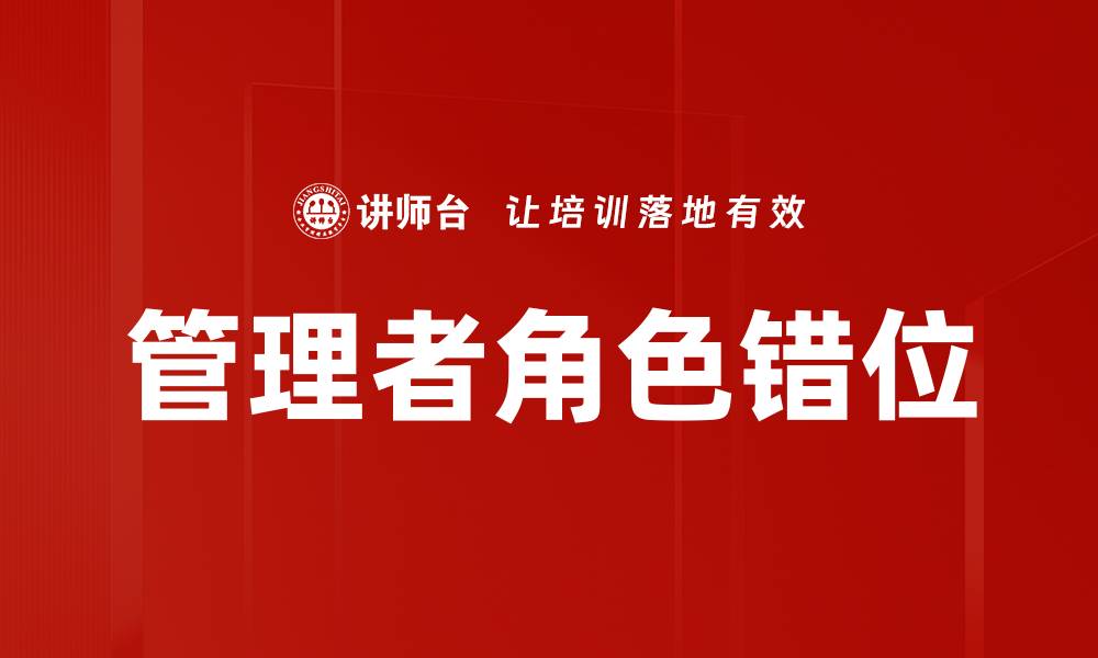文章管理者角色错位的缩略图