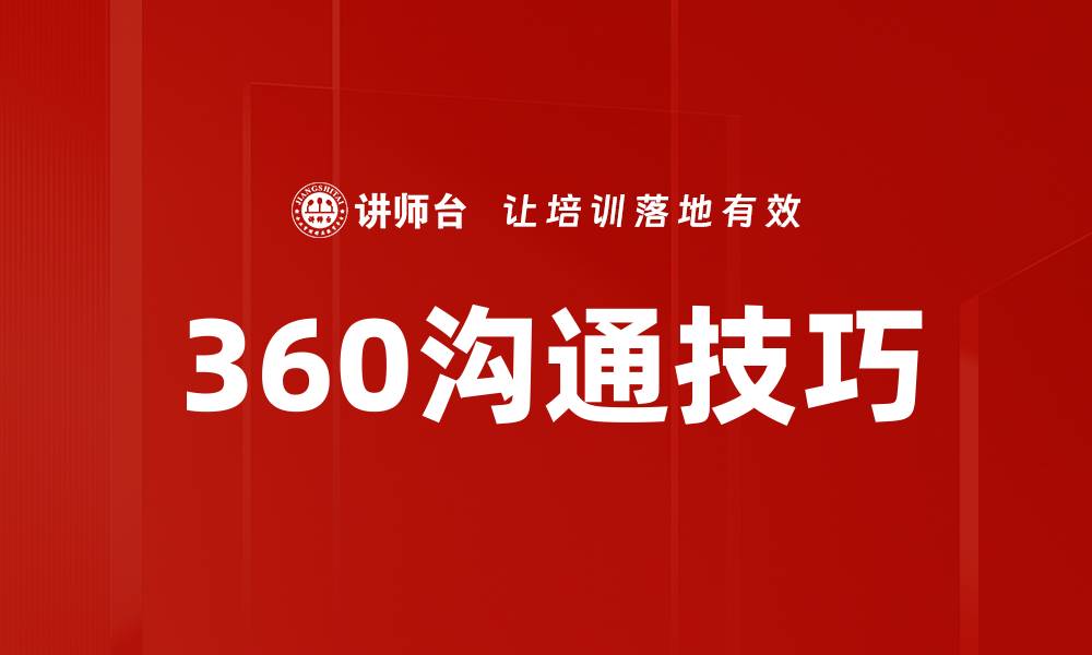 文章360沟通技巧的缩略图