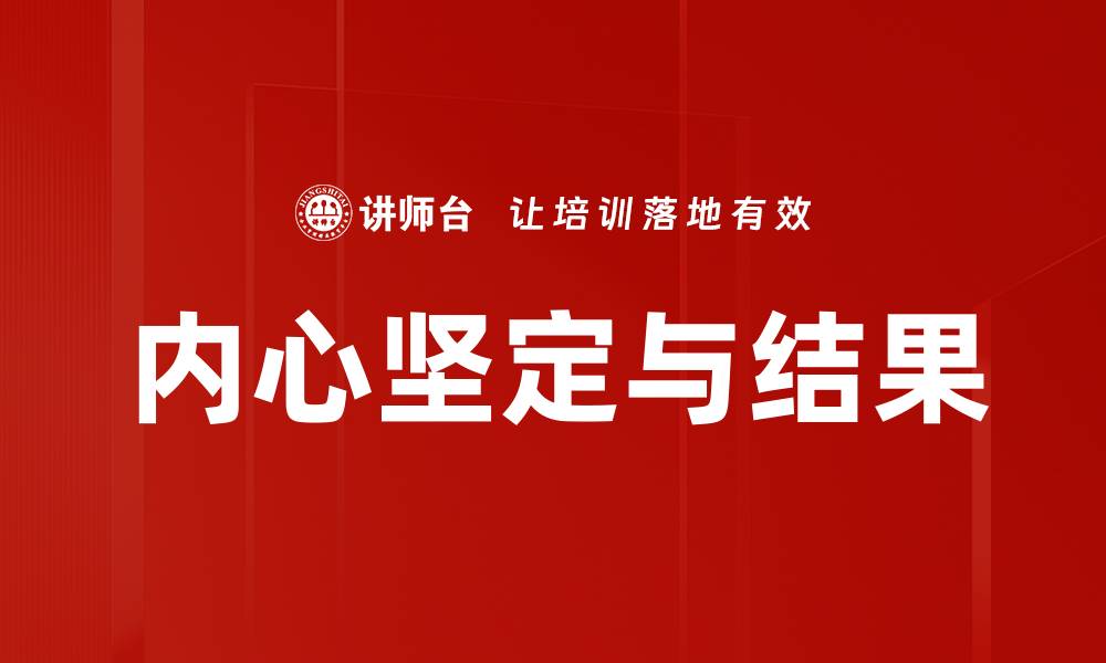 文章内心坚定与结果的缩略图