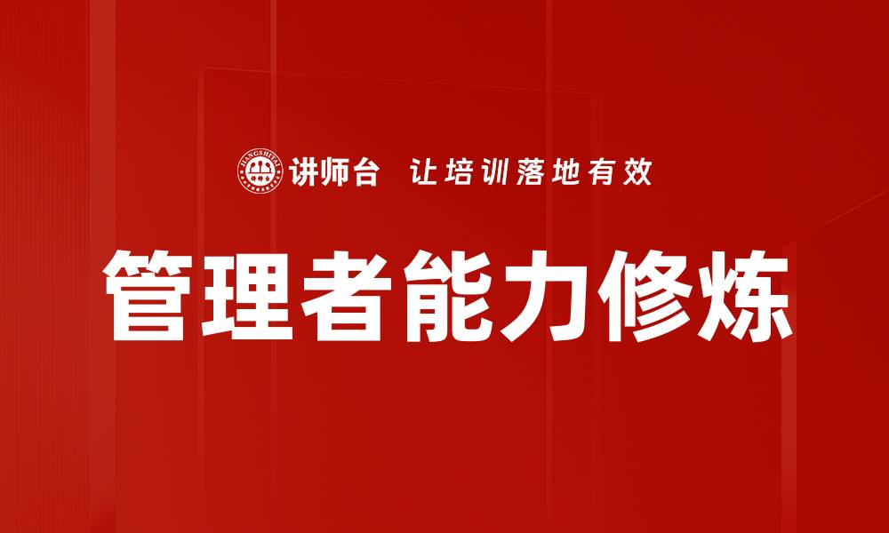 文章管理者能力修炼的缩略图