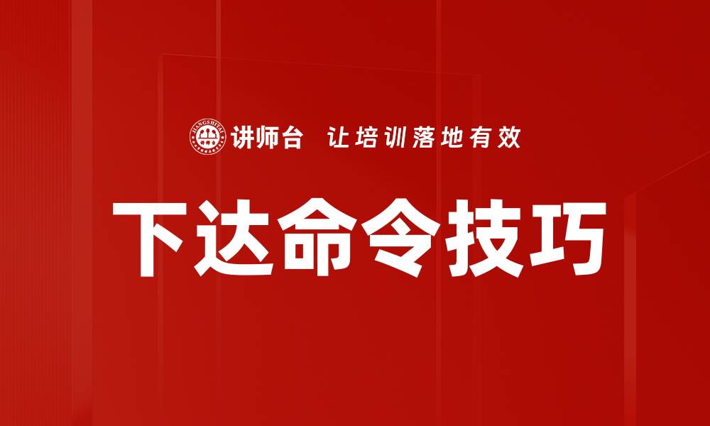 文章下达命令技巧的缩略图