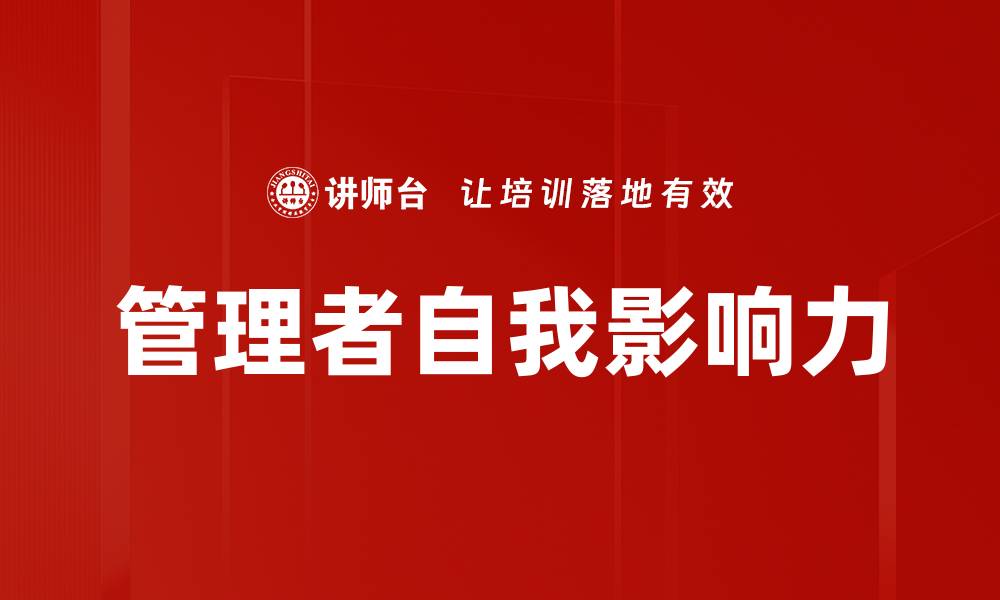 管理者自我影响力
