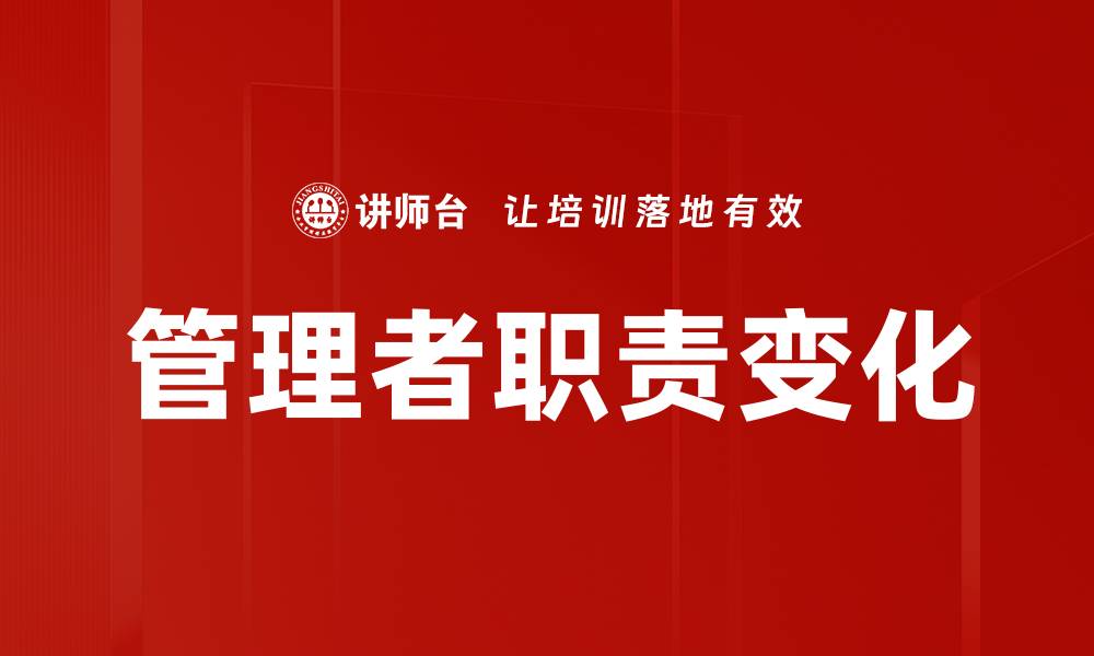文章管理者职责变化的缩略图