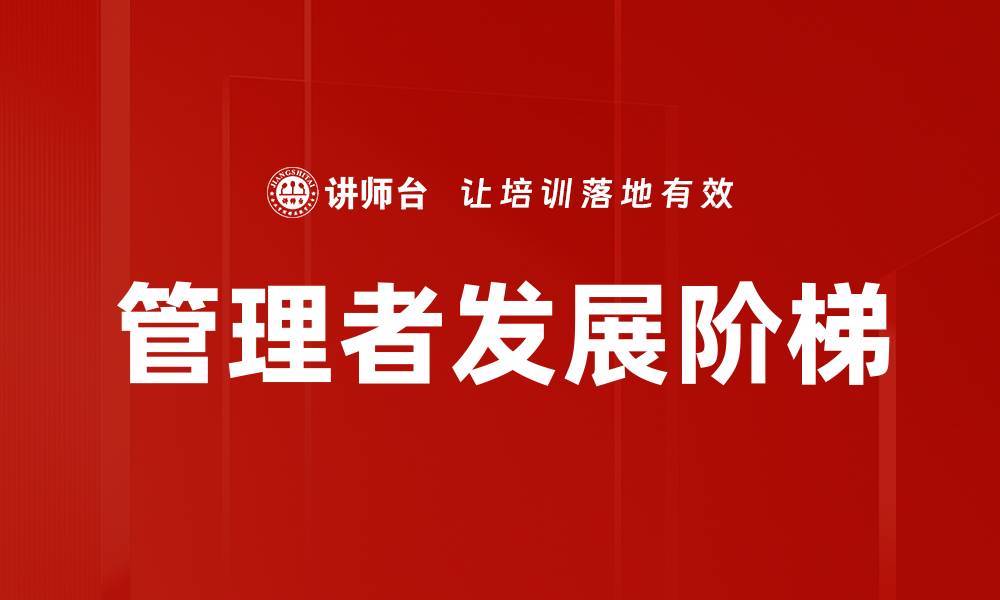 管理者发展阶梯