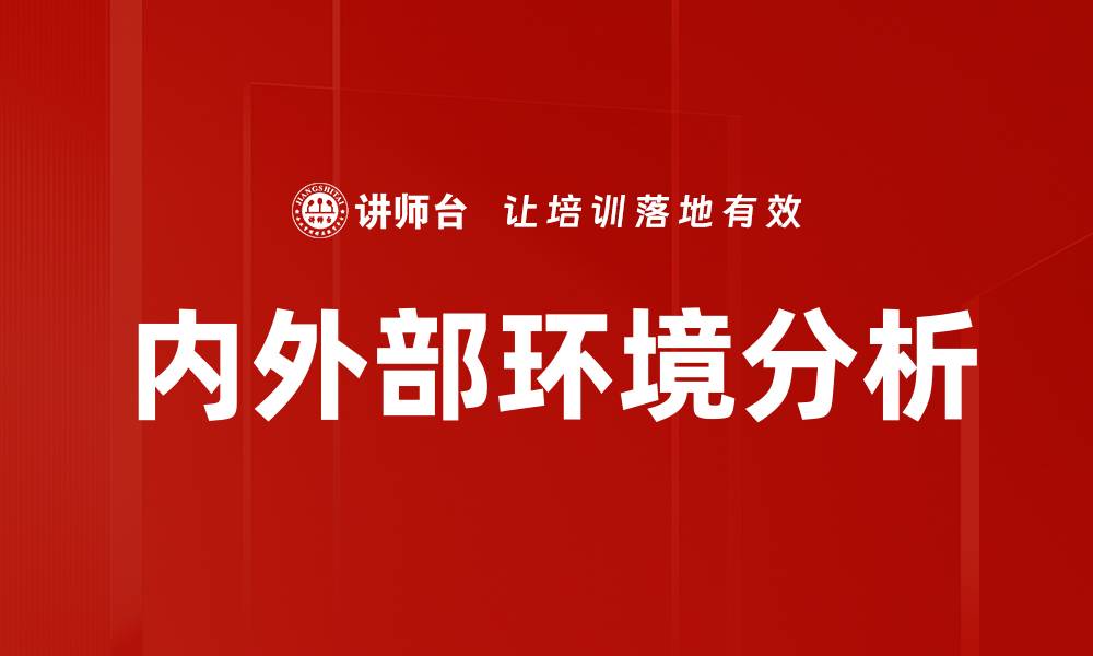 内外部环境分析