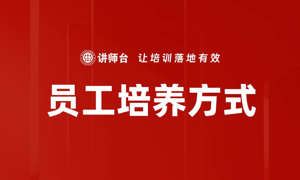 文章员工培养方式的缩略图