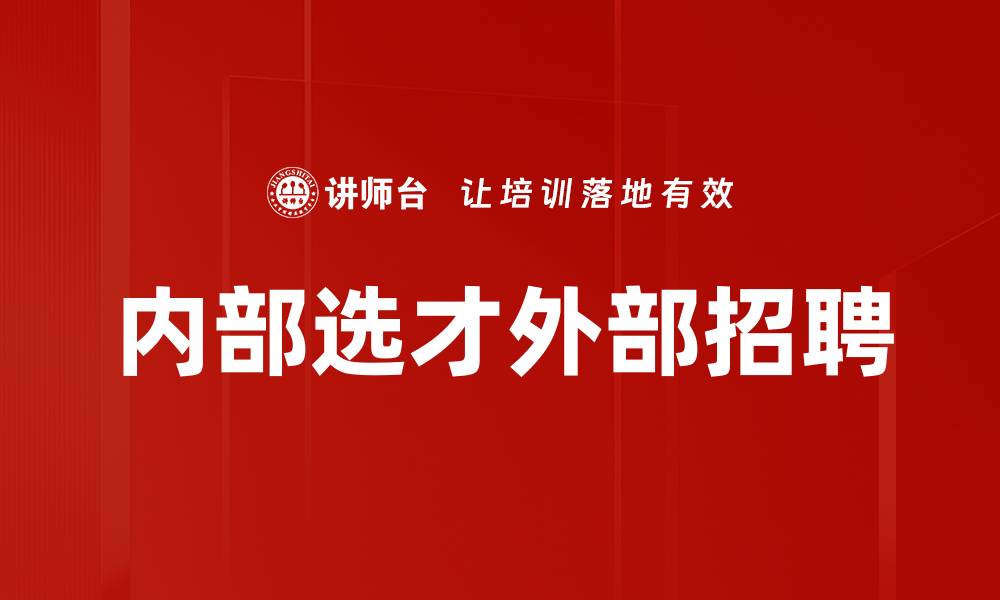 文章内部选才外部招聘的缩略图