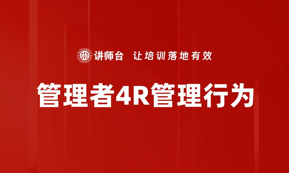 文章管理者4R管理行为的缩略图