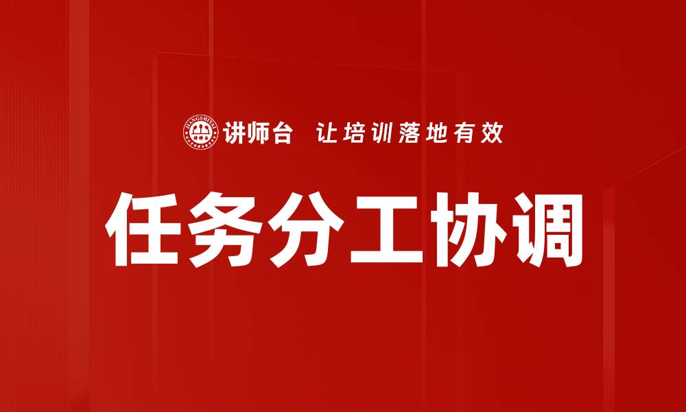 文章任务分工协调的缩略图