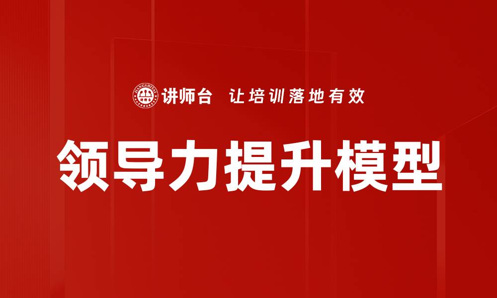 领导力提升模型