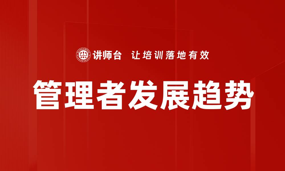 文章管理者发展趋势的缩略图