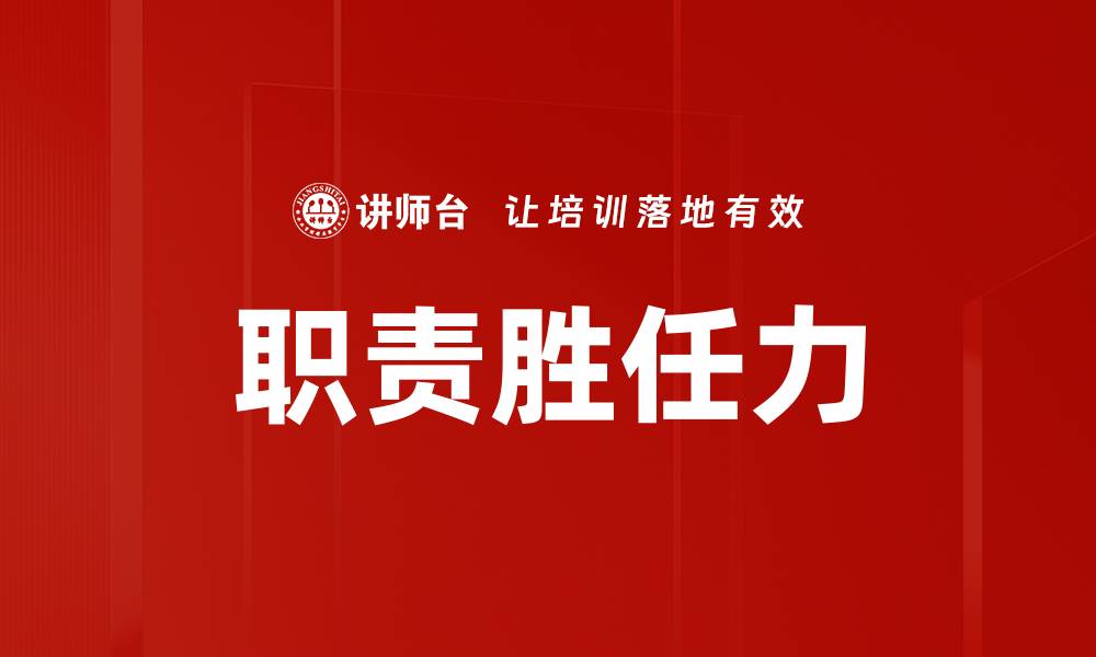 职责胜任力