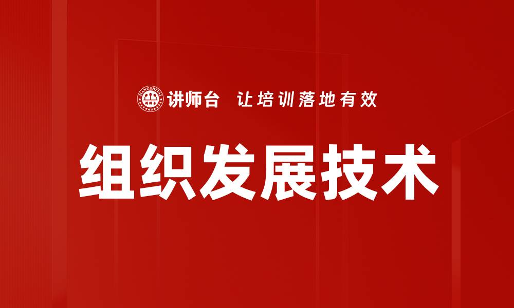组织发展技术