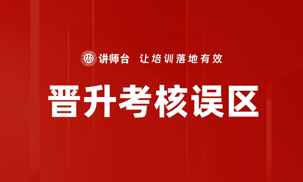 文章晋升考核误区的缩略图