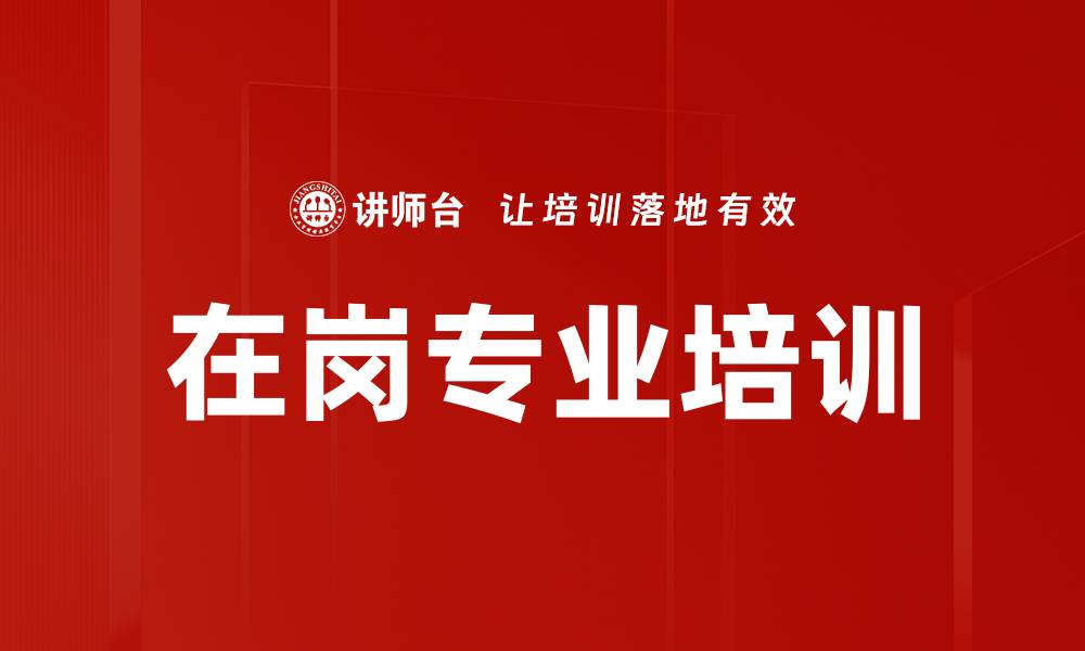 文章在岗专业培训的缩略图
