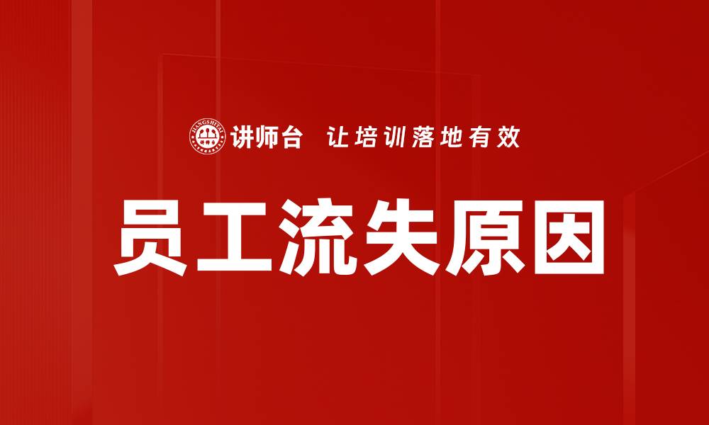 文章员工流失原因的缩略图