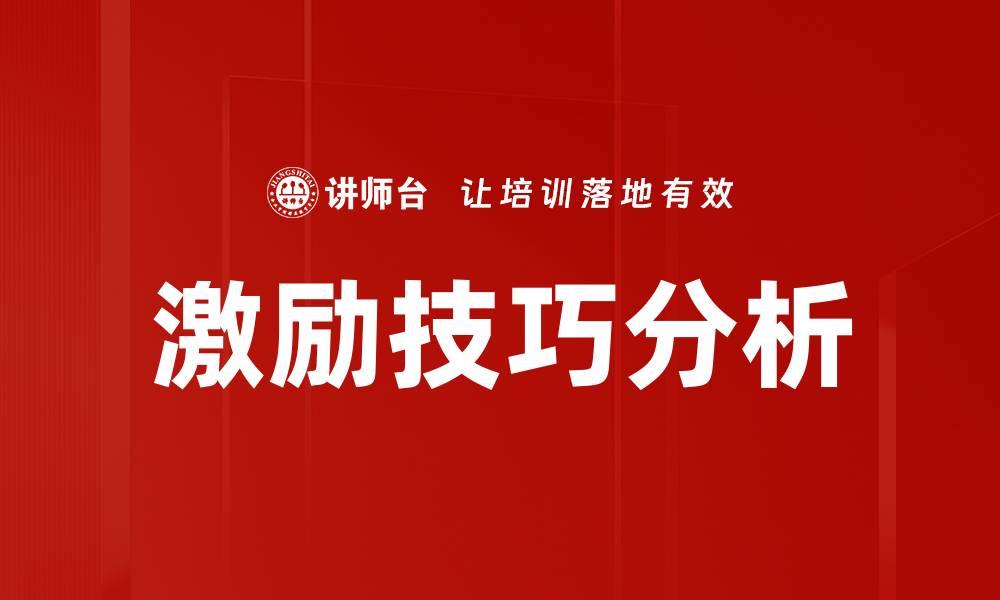 文章激励技巧分析的缩略图