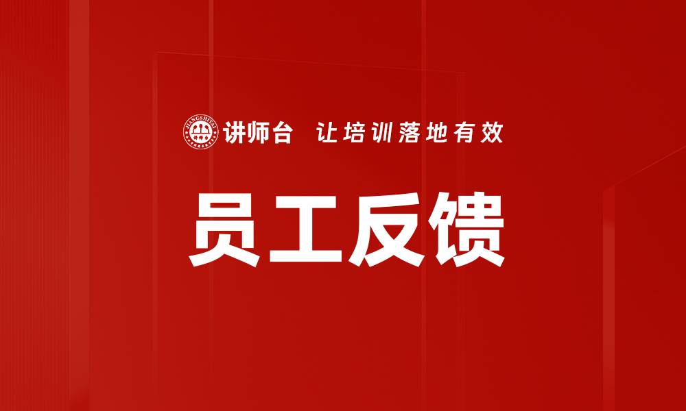 文章员工反馈的缩略图