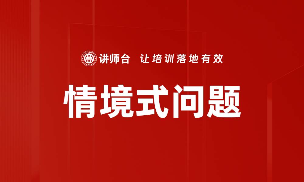 文章情境式问题的缩略图