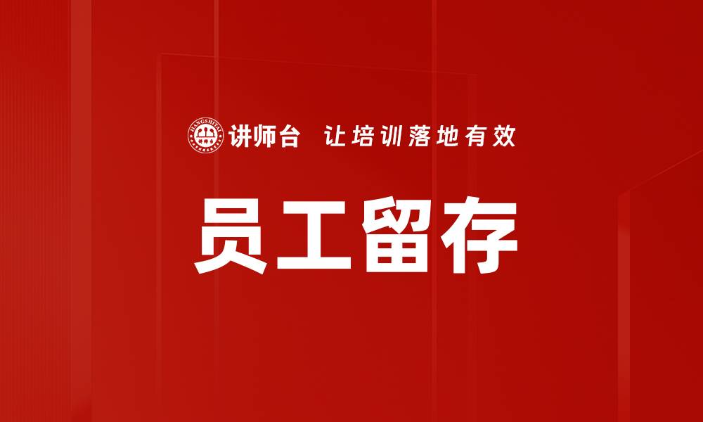 文章员工留存的缩略图