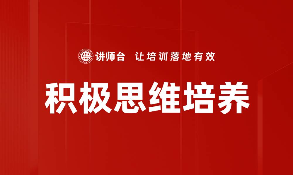 文章积极思维培养的缩略图