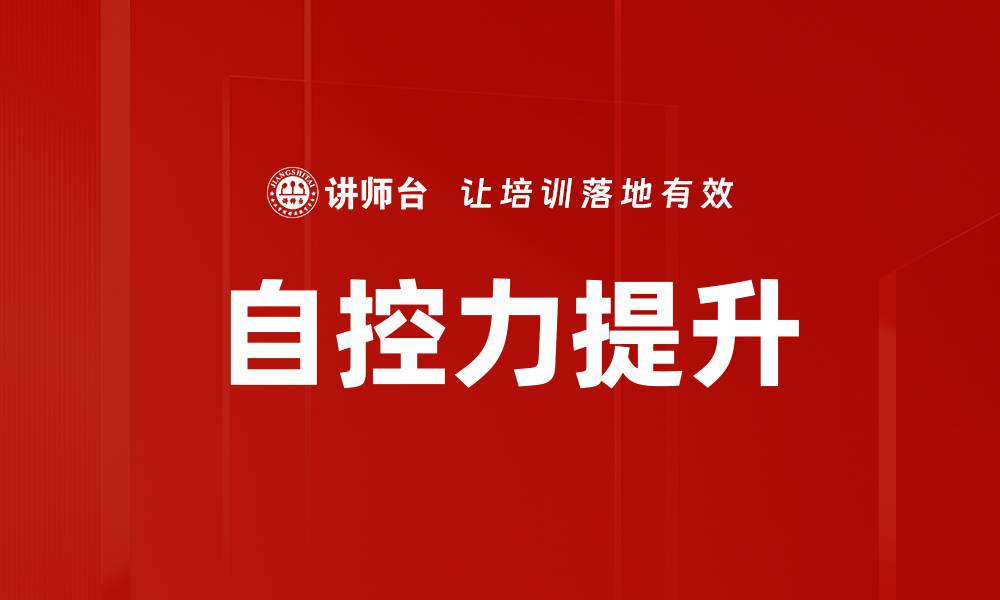 文章自控力提升的缩略图