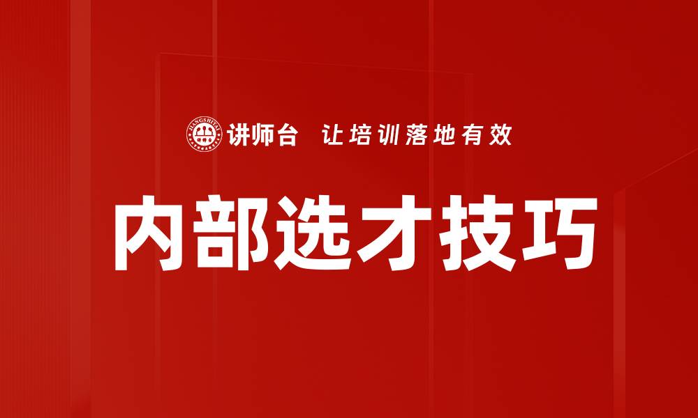内部选才技巧