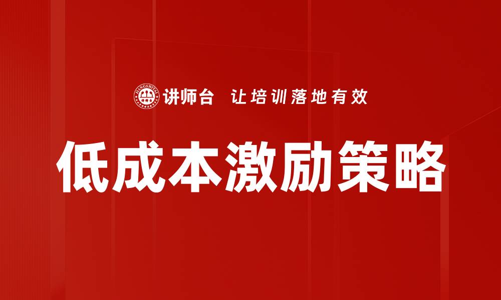 文章低成本激励策略的缩略图