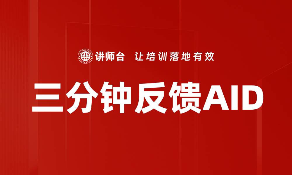 文章三分钟反馈AID的缩略图