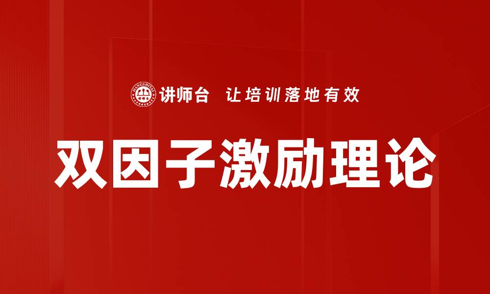 双因子激励理论