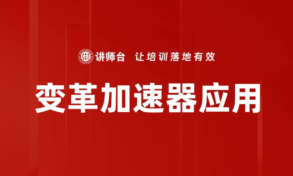 文章变革加速器应用的缩略图
