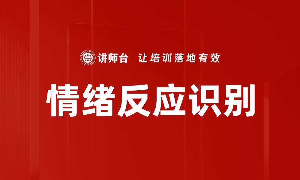 情绪反应识别
