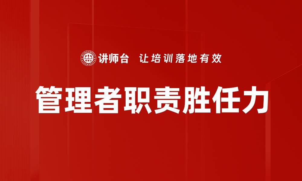 文章管理者职责胜任力的缩略图