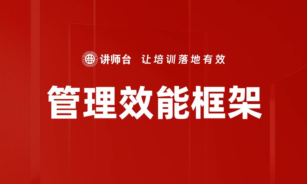 管理效能框架