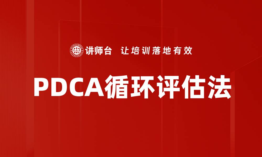 文章PDCA循环评估法的缩略图