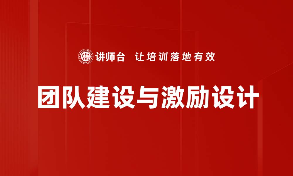文章团队建设与激励设计的缩略图